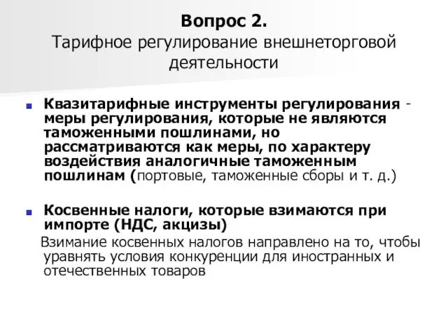 Вопрос 2. Тарифное регулирование внешнеторговой деятельности Квазитарифные инструменты регулирования - меры регулирования,