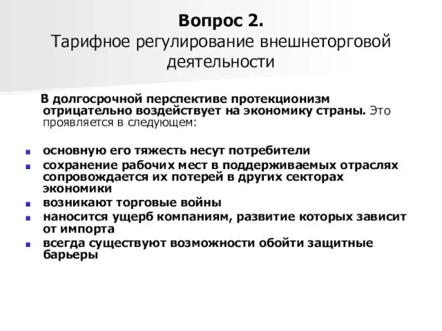 Вопрос 2. Тарифное регулирование внешнеторговой деятельности В долгосрочной перспективе протекционизм отрицательно воздействует