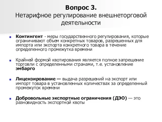 Вопрос 3. Нетарифное регулирование внешнеторговой деятельности Контингент - меры государственного регулирования, которые