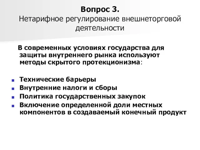 Вопрос 3. Нетарифное регулирование внешнеторговой деятельности В современных условиях государства для защиты