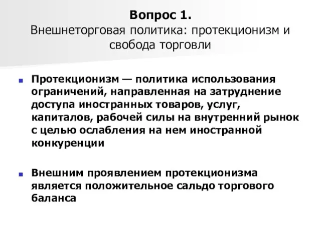 Вопрос 1. Внешнеторговая политика: протекционизм и свобода торговли Протекционизм — политика использования