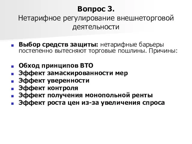 Вопрос 3. Нетарифное регулирование внешнеторговой деятельности Выбор средств защиты: нетарифные барьеры постепенно