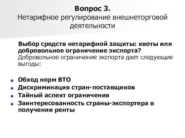 Вопрос 3. Нетарифное регулирование внешнеторговой деятельности Выбор средств нетарифной защиты: квоты или