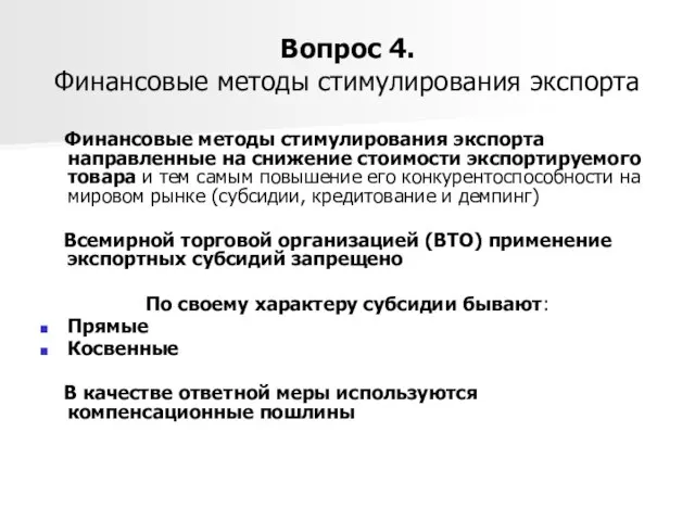 Вопрос 4. Финансовые методы стимулирования экспорта Финансовые методы стимулирования экспорта направленные на