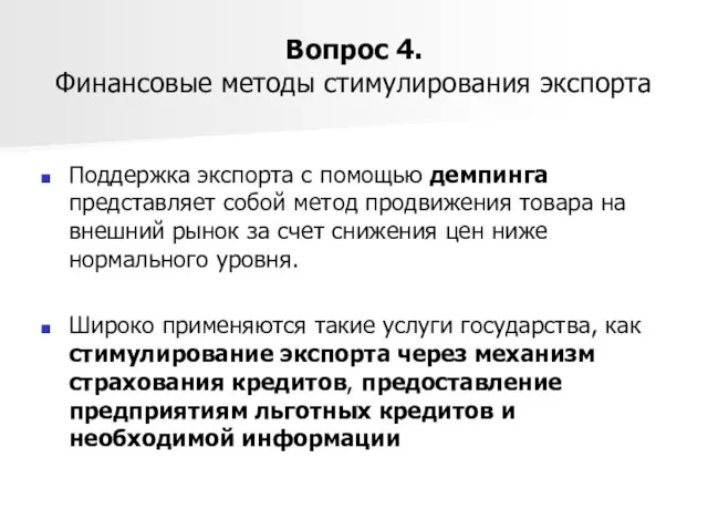 Вопрос 4. Финансовые методы стимулирования экспорта Поддержка экспорта с помощью демпинга представляет