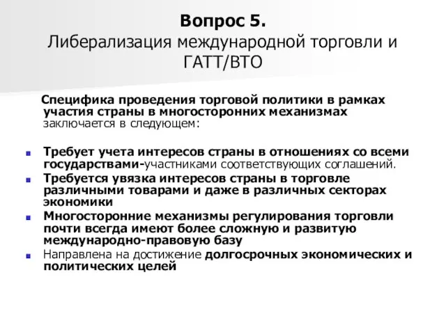 Вопрос 5. Либерализация международной торговли и ГАТТ/ВТО Специфика проведения торговой политики в