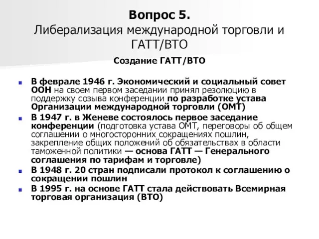 Вопрос 5. Либерализация международной торговли и ГАТТ/ВТО Создание ГАТТ/ВТО В феврале 1946