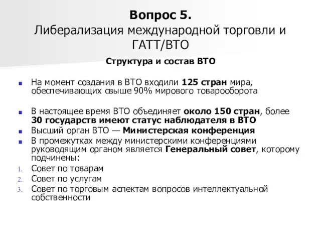 Вопрос 5. Либерализация международной торговли и ГАТТ/ВТО Структура и состав ВТО На