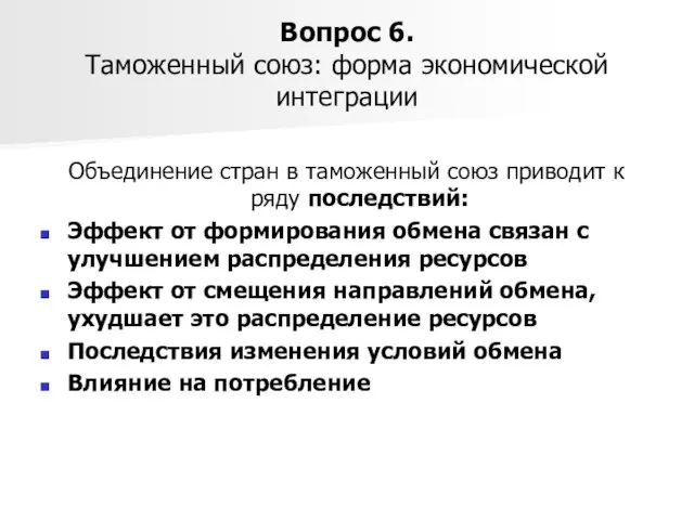 Вопрос 6. Таможенный союз: форма экономической интеграции Объединение стран в таможенный союз