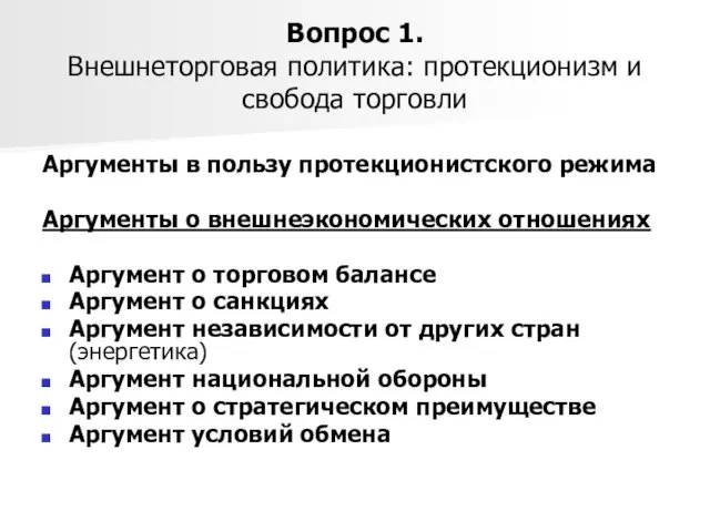 Вопрос 1. Внешнеторговая политика: протекционизм и свобода торговли Аргументы в пользу протекционистского