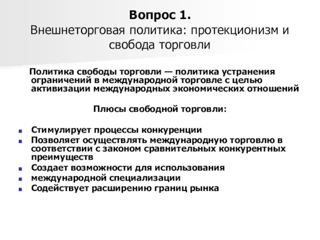 Вопрос 1. Внешнеторговая политика: протекционизм и свобода торговли Политика свободы торговли —