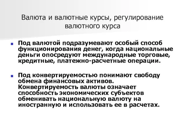 Валюта и валютные курсы, регулирование валютного курса Под валютой подразумевают особый способ