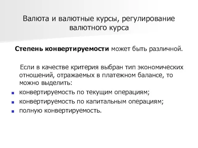 Валюта и валютные курсы, регулирование валютного курса Степень конвертируемости может быть различной.