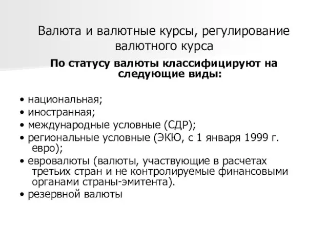 Валюта и валютные курсы, регулирование валютного курса По статусу валюты классифицируют на