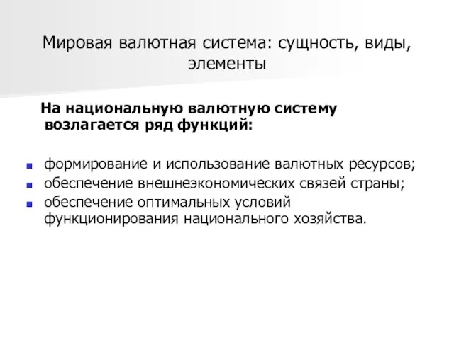 Мировая валютная система: сущность, виды, элементы На национальную валютную систему возлагается ряд