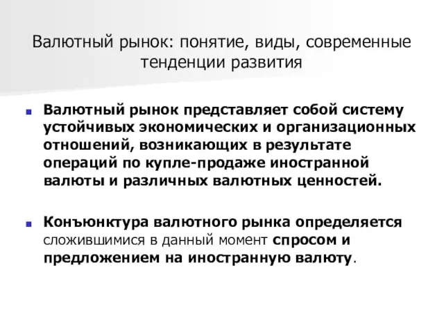 Валютный рынок: понятие, виды, современные тенденции развития Валютный рынок представляет собой систему