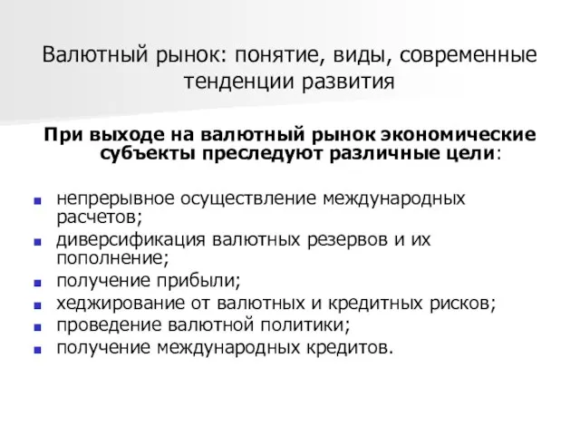 Валютный рынок: понятие, виды, современные тенденции развития При выходе на валютный рынок