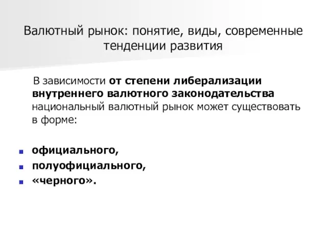 Валютный рынок: понятие, виды, современные тенденции развития В зависимости от степени либерализации