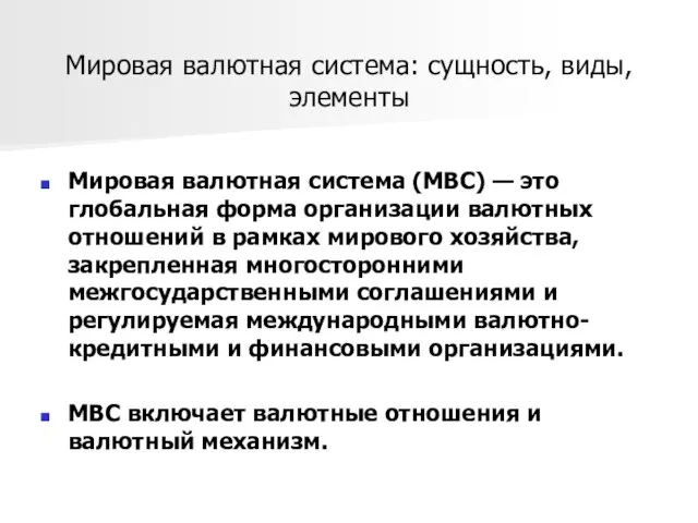 Мировая валютная система: сущность, виды, элементы Мировая валютная система (МВС) — это