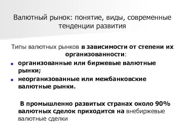 Валютный рынок: понятие, виды, современные тенденции развития Типы валютных рынков в зависимости