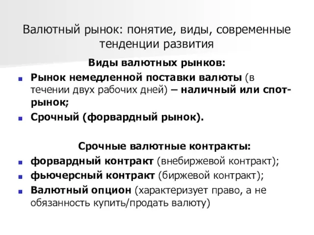 Валютный рынок: понятие, виды, современные тенденции развития Виды валютных рынков: Рынок немедленной