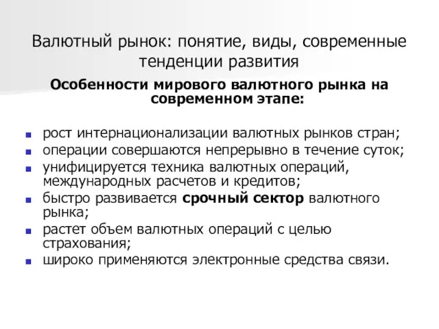 Валютный рынок: понятие, виды, современные тенденции развития Особенности мирового валютного рынка на