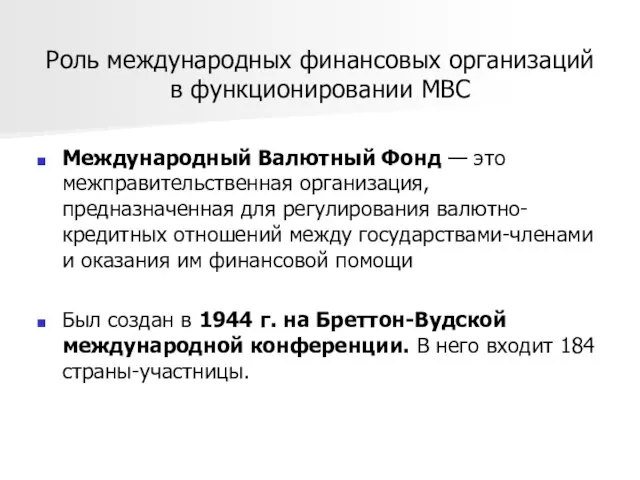 Роль международных финансовых организаций в функционировании МВС Международный Валютный Фонд — это