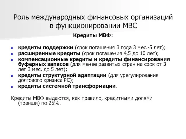 Роль международных финансовых организаций в функционировании МВС Кредиты МВФ: кредиты поддержки (срок