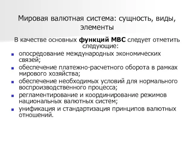 Мировая валютная система: сущность, виды, элементы В качестве основных функций МВС следует