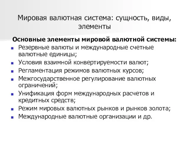 Мировая валютная система: сущность, виды, элементы Основные элементы мировой валютной системы: Резервные