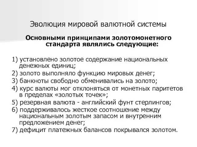 Эволюция мировой валютной системы Основными принципами золотомонетного стандарта являлись следующие: 1) установлено