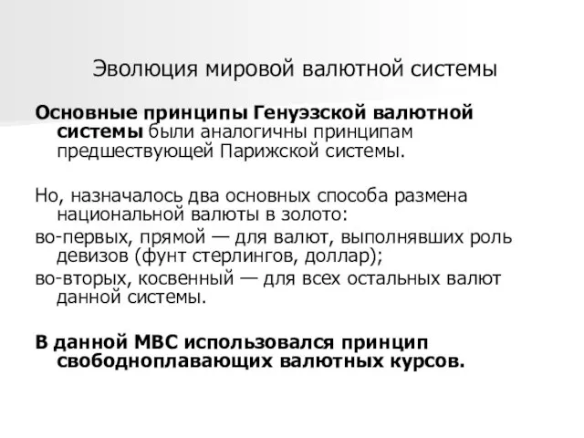 Эволюция мировой валютной системы Основные принципы Генуэзской валютной системы были аналогичны принципам