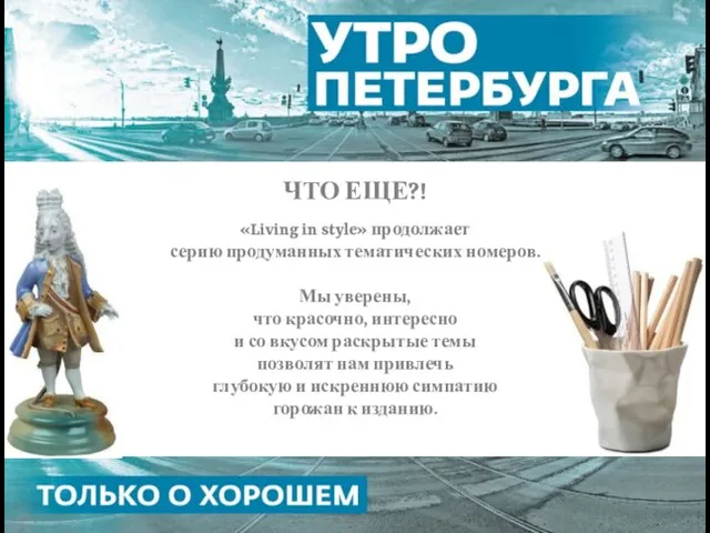 ЧТО ЕЩЕ?! «Living in style» продолжает серию продуманных тематических номеров. Мы уверены,