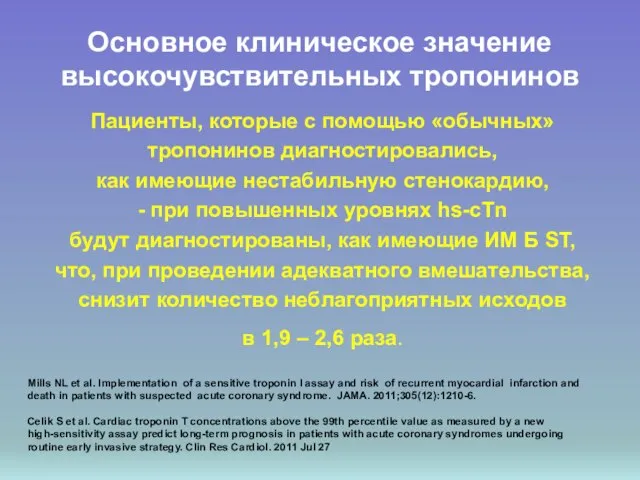 Основное клиническое значение высокочувствительных тропонинов Пациенты, которые с помощью «обычных» тропонинов диагностировались,