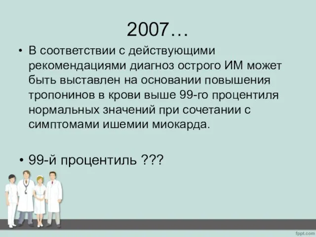 2007… В соответствии с действующими рекомендациями диагноз острого ИМ может быть выставлен