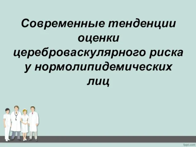 Современные тенденции оценки цереброваскулярного риска у нормолипидемических лиц