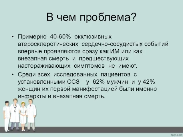 В чем проблема? Примерно 40-60% окклюзивных атеросклеротических сердечно-сосудистых событий впервые проявляются сразу