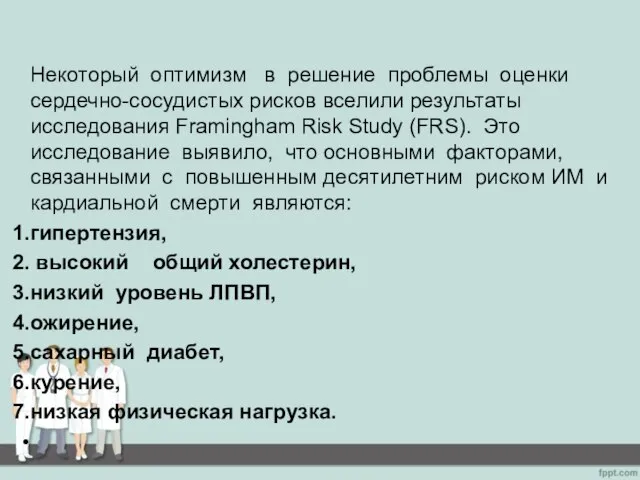 Некоторый оптимизм в решение проблемы оценки сердечно-сосудистых рисков вселили результаты исследования Framingham