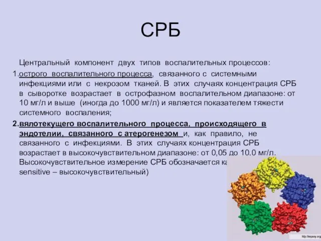 СРБ Центральный компонент двух типов воспалительных процессов: острого воспалительного процесса, связанного с