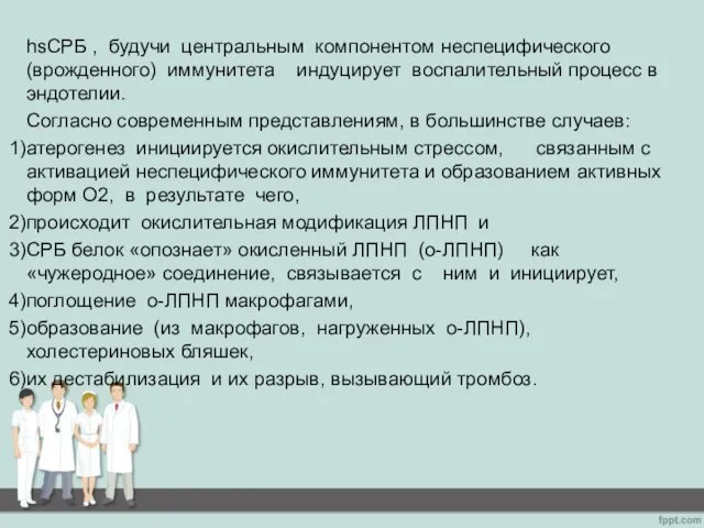 hsСРБ , будучи центральным компонентом неспецифического (врожденного) иммунитета индуцирует воспалительный процесс в