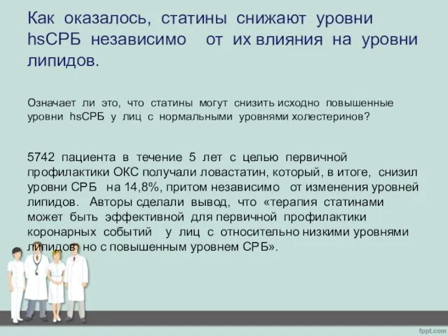 Как оказалось, статины снижают уровни hsСРБ независимо от их влияния на уровни