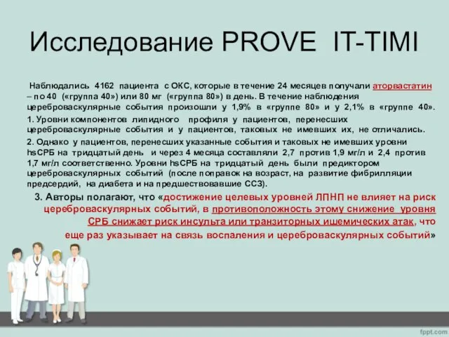 Исследование PROVE IT-TIMI Наблюдались 4162 пациента с ОКС, которые в течение 24