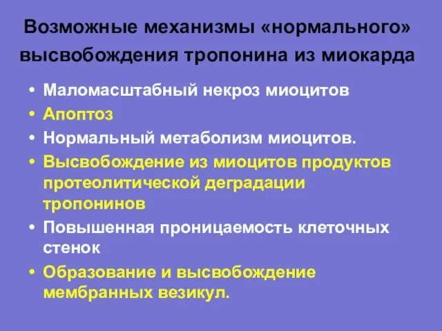 Возможные механизмы «нормального» высвобождения тропонина из миокарда Маломасштабный некроз миоцитов Апоптоз Нормальный