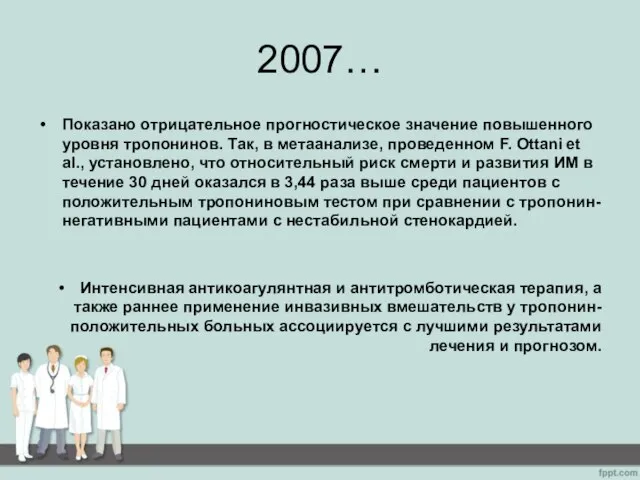 2007… Показано отрицательное прогностическое значение повышенного уровня тропонинов. Так, в метаанализе, проведенном