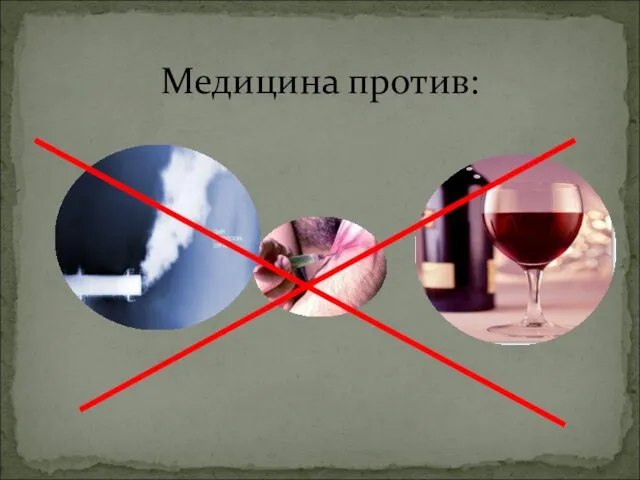 Медицина против: