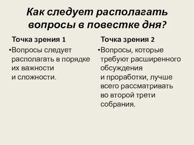 Как следует располагать вопросы в повестке дня? Точка зрения 1 Вопросы следует