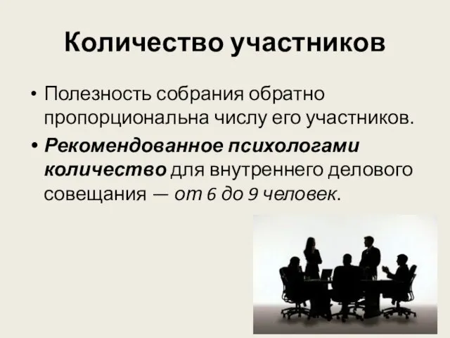 Количество участников Полезность собрания обратно пропорциональна числу его участников. Рекомендованное психологами количество