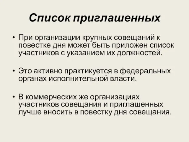 Список приглашенных При организации крупных совещаний к повестке дня может быть приложен