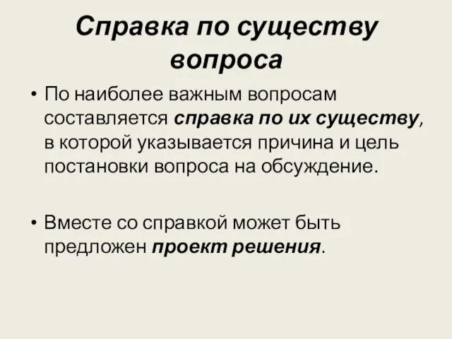 Справка по существу вопроса По наиболее важным вопросам составляется справка по их