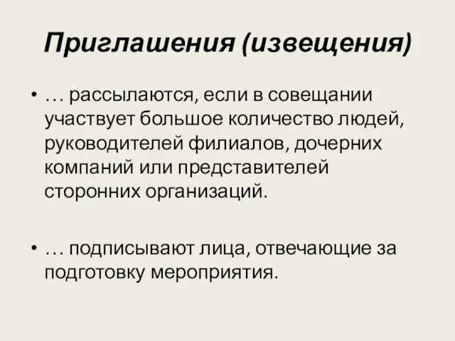 Приглашения (извещения) … рассылаются, если в совещании участвует большое количество людей, руководителей